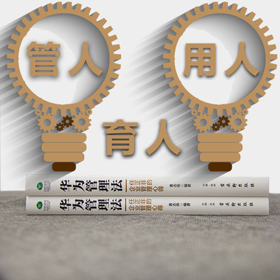 《華為管理法 從狼性團隊到科學經(jīng)營的管理之道》